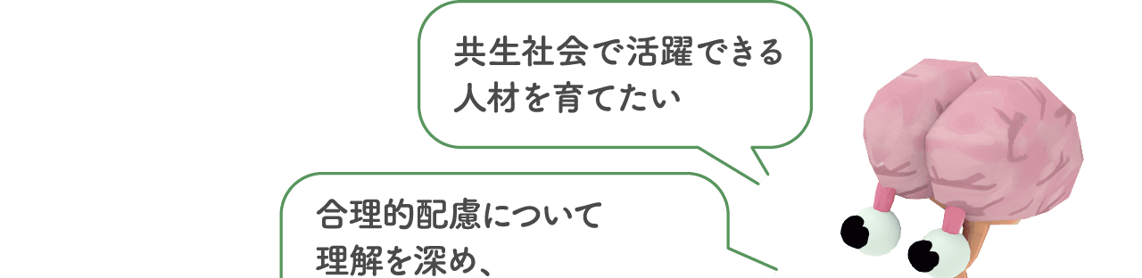 共生社会で活躍できる人材を育てたい