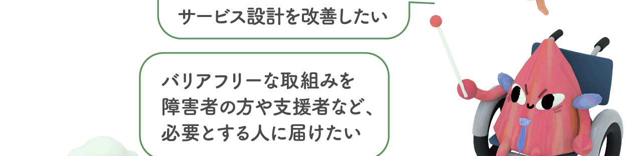 合理的配慮について理解を深め、サービス設計を改善したい