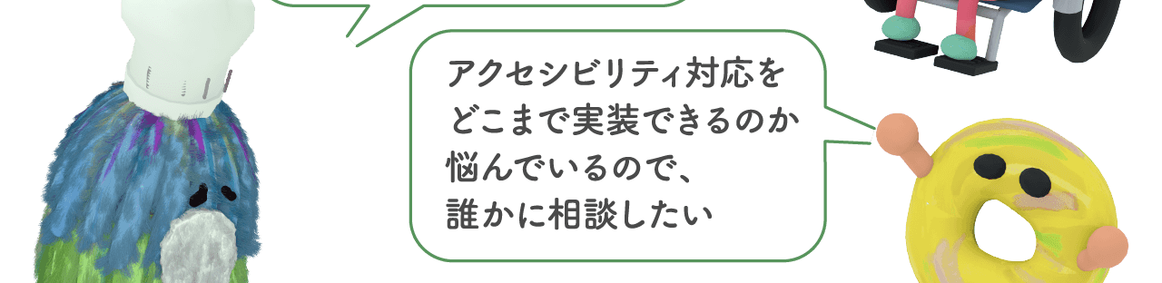 バリアフリーな取組みを障害者の方や支援者など、必要とする人に届けたい