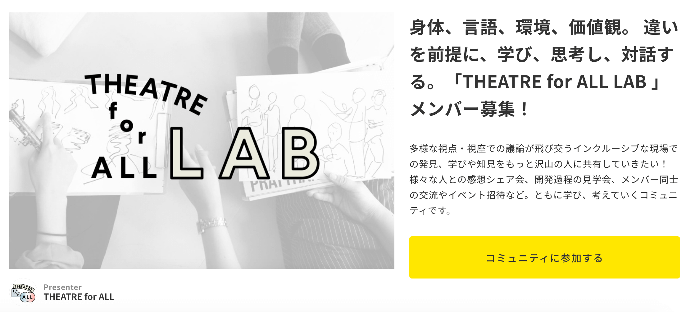 「THEATRE for ALL LAB」のメンバー募集を行っている、ウェブページの画像です。LABの説明とともに、「コミュニティに参加する」と書かれた大きな黄色いボタンが設置されています