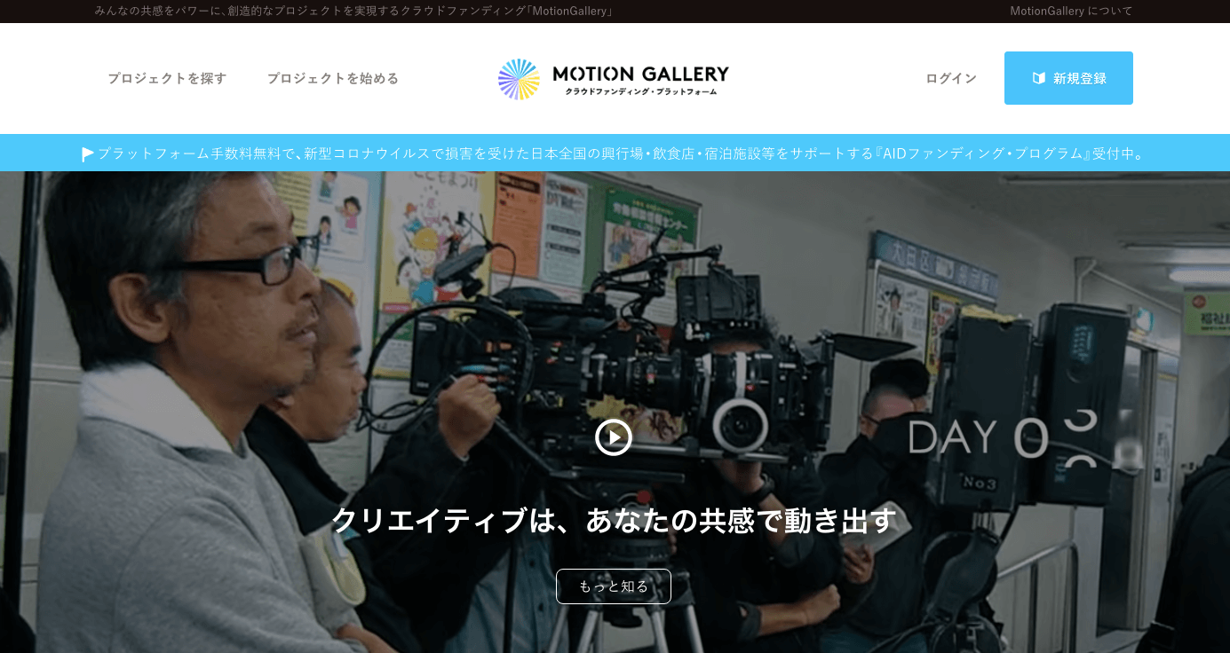 MOTION GALLERYのウェブサイトのトップページの画像です。「クリエイティブは、あなたの共感で動き出す」というコピーの背景で、大きなカメラを持った人たちが撮影をしている動画が流れています