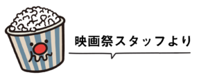 映画祭スタッフより